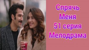 Спрячь Меня 51 серия турецкий сериал на русском с озвучкой Домашний 2025