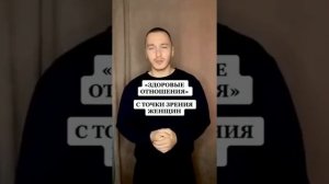 Про здоровые отношения#шортс#жиза#рекомендации#абьюз#жена