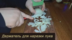Держатель для нарезки лука
