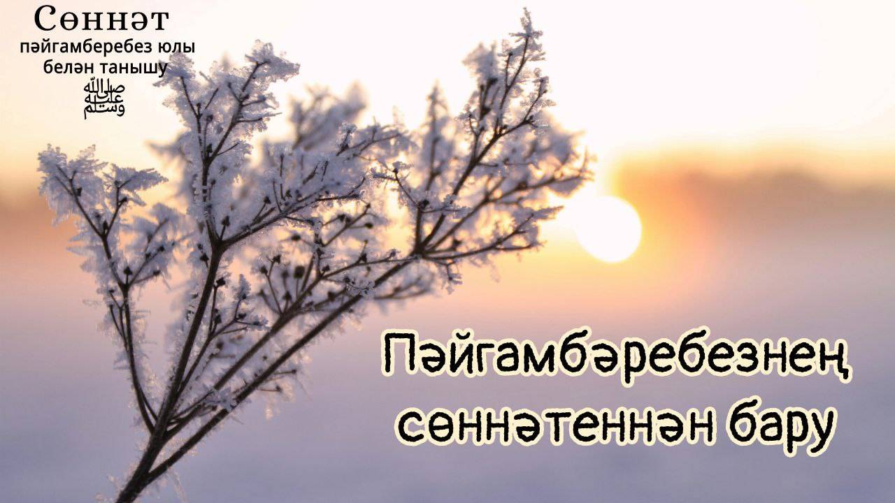 Пәйгамбәребезнең сөннәтеннән бару | Рамил Гәйнетдинов