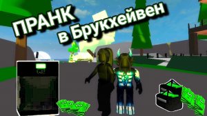 Ограбили соседей в Брукхейвен. РОБЛОКС/ROBLOX 💥. Brookhaven. Пранк над игроками.