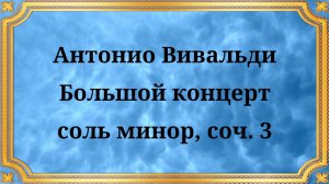 Антонио Вивальди Большой концерт соль минор, соч. 3