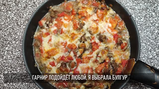 Куриная печень по-Милански смотреть онлайн