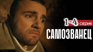 Самозванец 1,2,3,4 серия боевик нтв 2025)