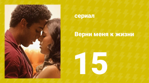 Верни меня к жизни 15 серия (сериал, 2024)