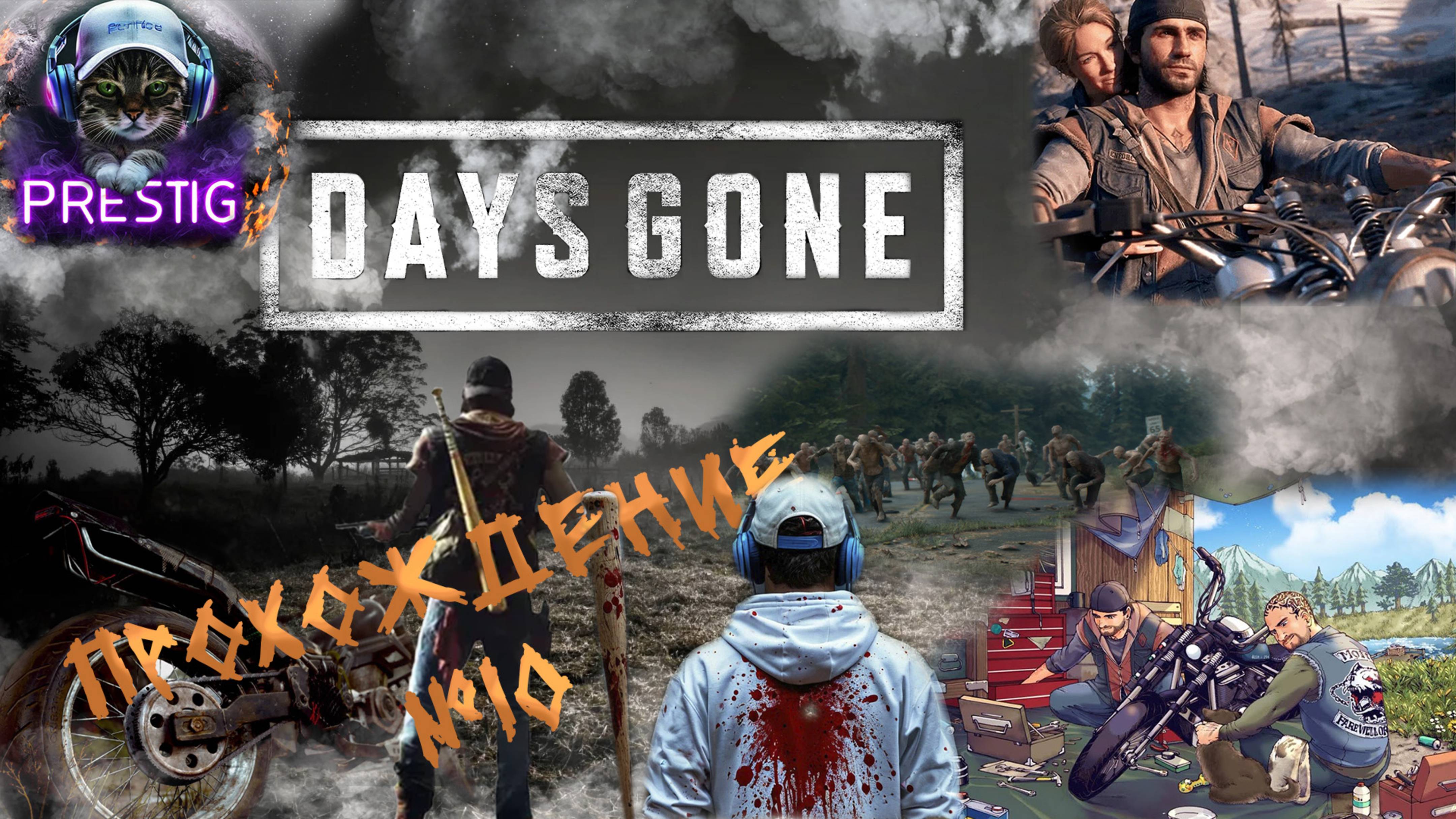 DAYS GONE-ПРОХОЖДЕНИЕ #10-ЖИЗНЬ ПОСЛЕ