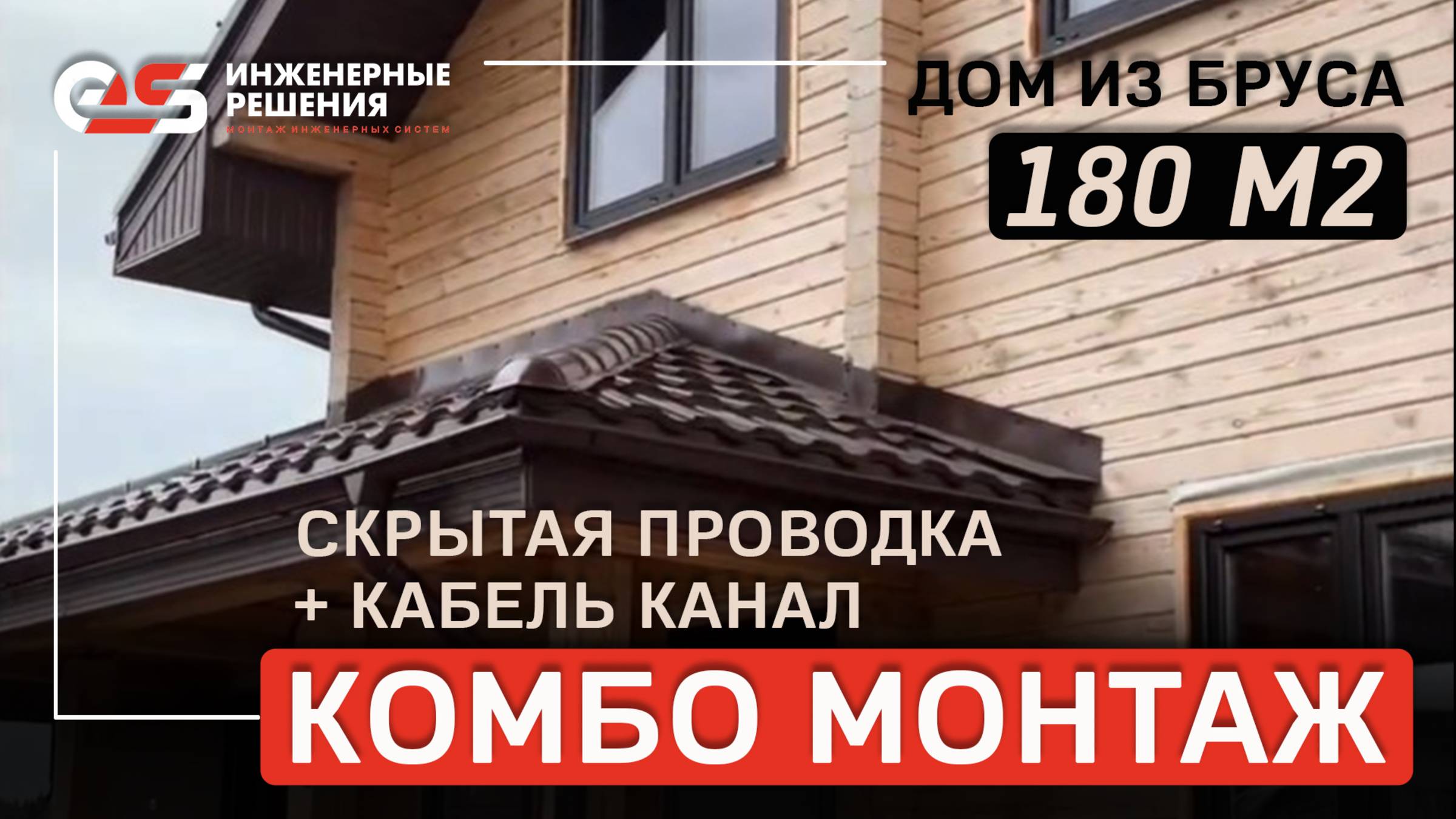 Монтаж в доме из бруса #электрика #домизбруса #электромонтаж #проводка #электромонтажныеработы
