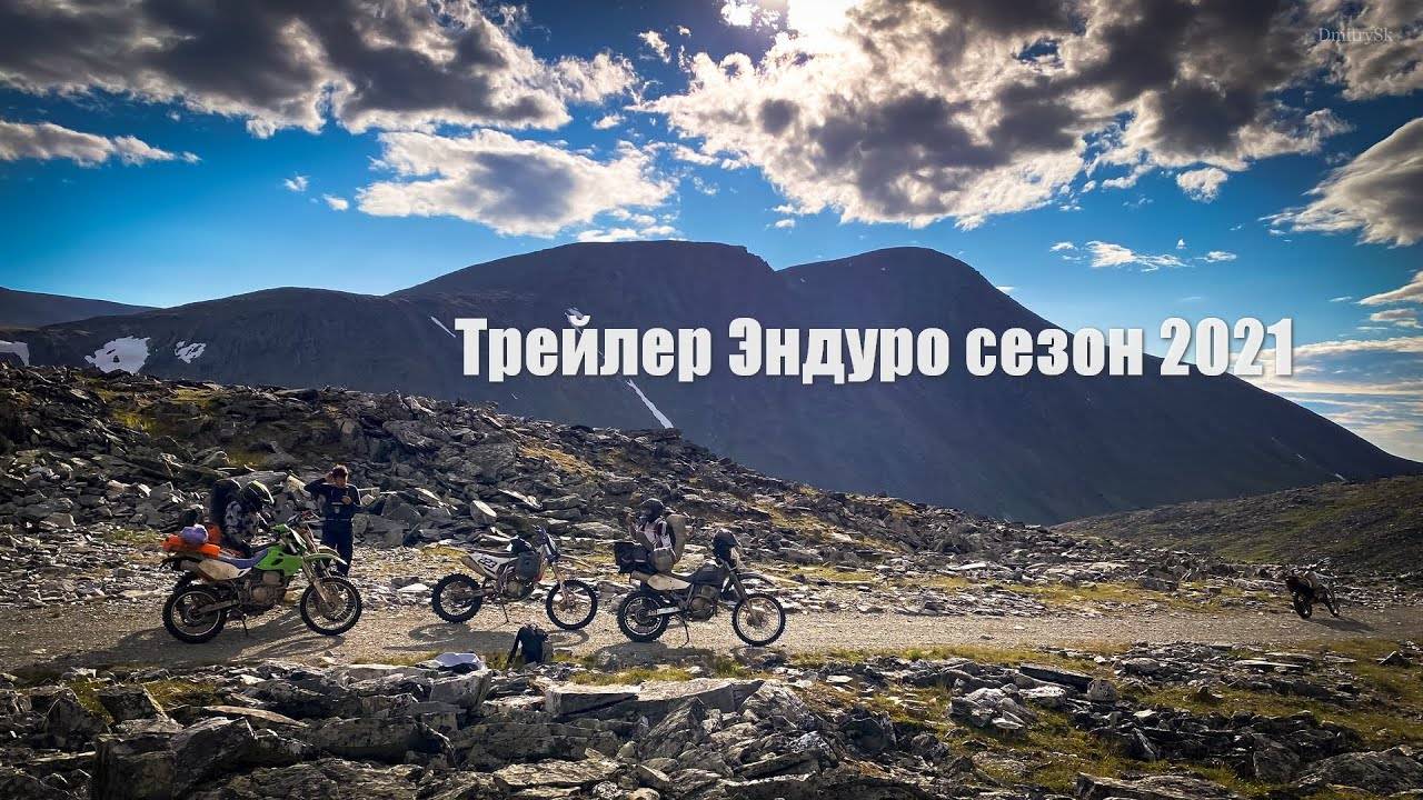 Трейлер Эндуро сезон 2021 смотреть онлайн