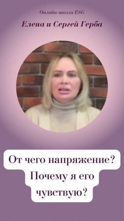 От чего напряжение? Почему я его чувствую?