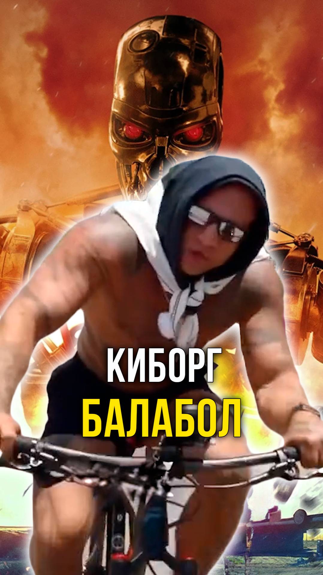 Киборг балабол