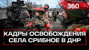 Освобождение села Срибное в ДНР - кадры Минобороны