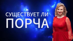 Существует ли порча?