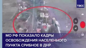 МО РФ показало кадры освобождения населенного пункта Срибное в ДНР