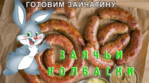 Рецепт приготовления зайца. Колбаски заячьи.mp4