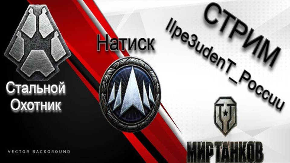 Рандом,Натиск, Стальной Охотник