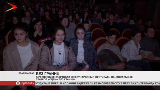 В Северной Осетии стартовал фестиваль национальных театров «Сцена без границ» смотреть онлайн