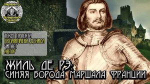 Жиль де Рэ: Синяя Борода маршала Франции I текст Евлампиева Дениса читает автор