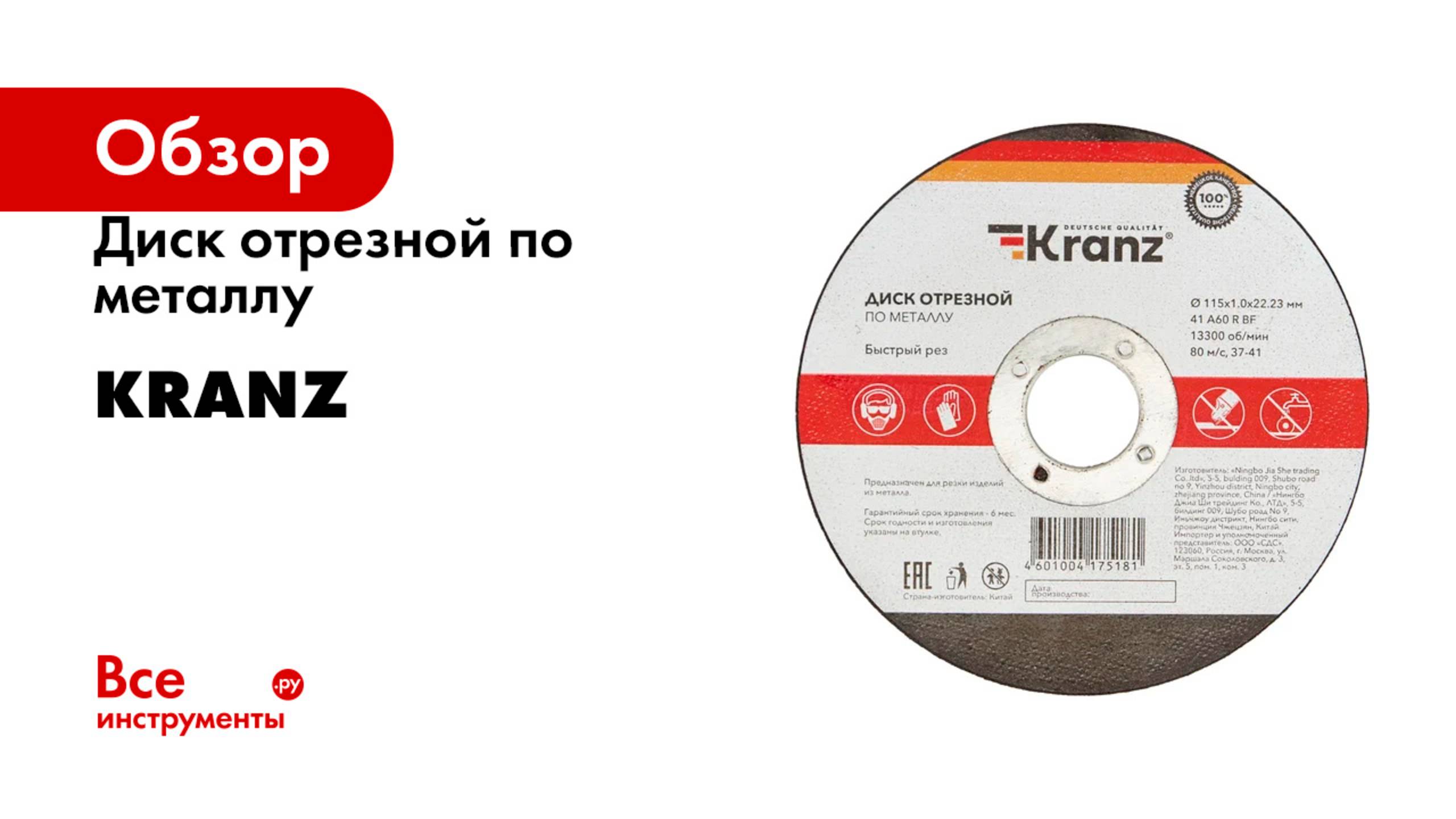 Диск отрезной по металлу RANZ