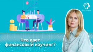 Что дает финансовый коучинг