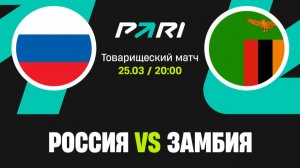 Футбол. Россия - Замбия. Товарищеский матч.