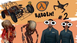Каково играть вдвоем | Half-Life 2 в 2025 году #2