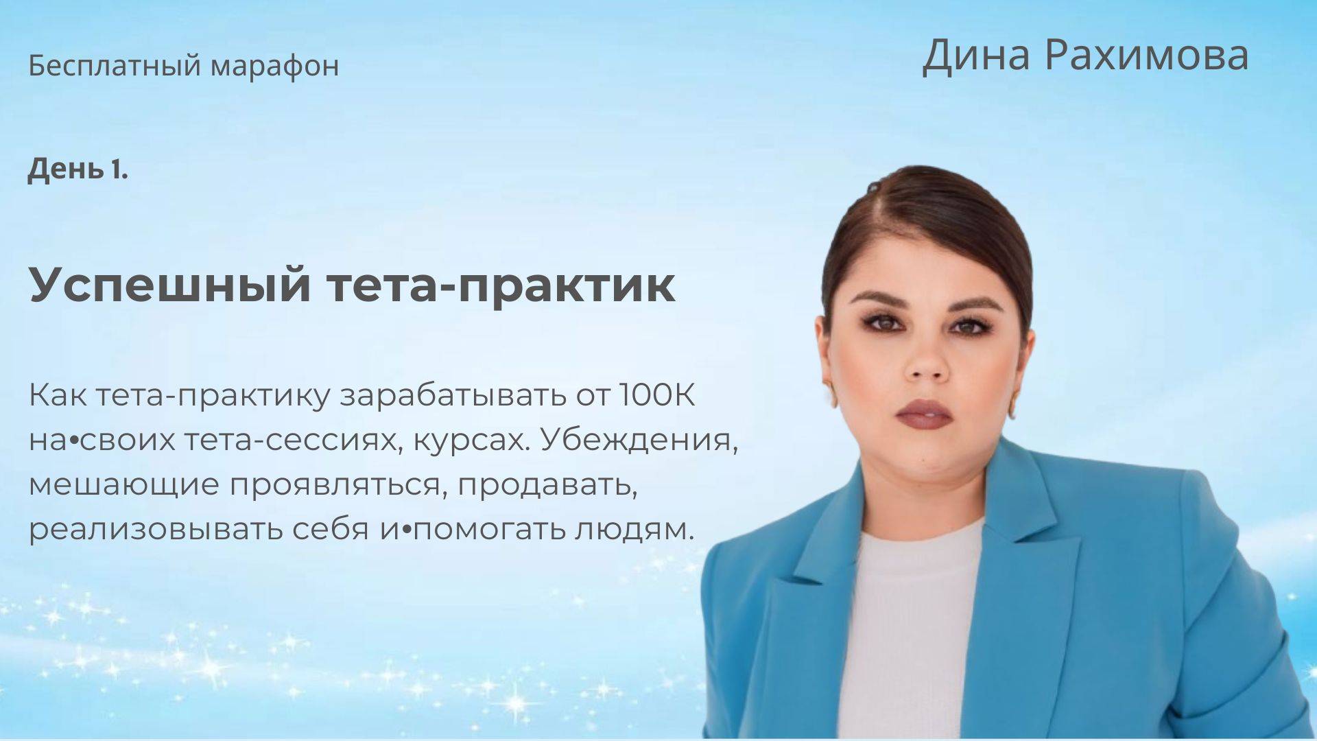 Запись прямого эфира ""Как стартовать тета-практику и построить онлайн-бизнес  на своих знаниях"