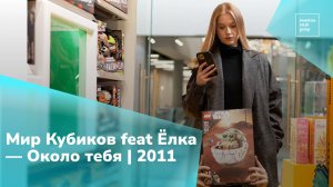 Мир кубиков feat Ëлка - Около тебя | 2011