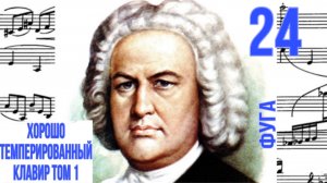 Фуга 24/Си минор/ХТК том 1/ Иоганн Себастьян Бах / Фортепиано
#фугабаха #фуга