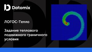 ЛОГОС-Тепло | Задание теплового подвижного граничного условия