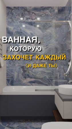 Мастер санузел в ЖК "Сердце столицы" 
#дизайнинтерьера#ремонтквартир