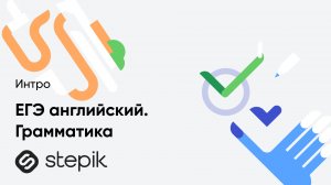 ЕГЭ английский. Грамматика