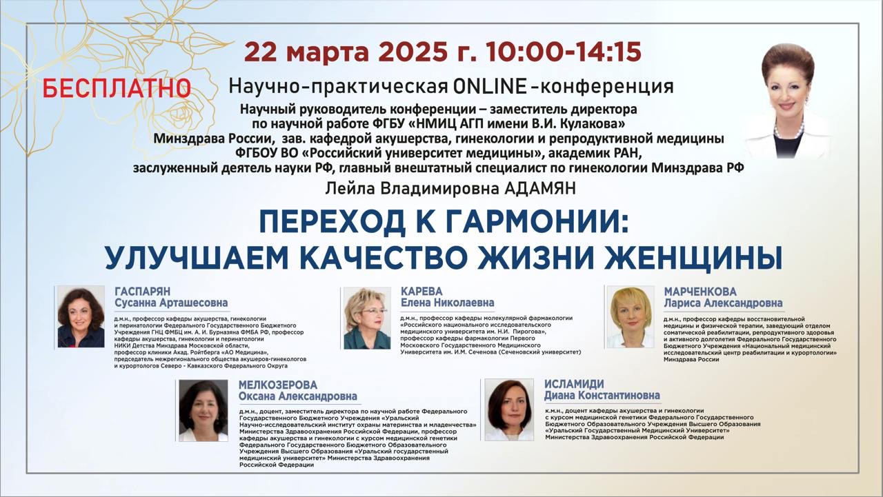 Научно-практическая конференция: "Переход к гармонии: улучшаем качество жизни женщины"