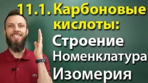 11.1. Карбоновые кислоты: Строение, номенклатура, изомерия. ЕГЭ по химии