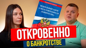 СПЕЦИАЛИСТ по БАНКРОТСТВУ раскрывает тайны своей профессии