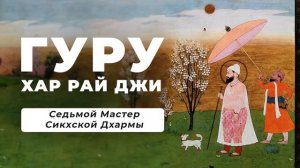 ГУРУ Хар Рай Джи (1595-1644) -Седьмой Мастер Сикхской Дхармы