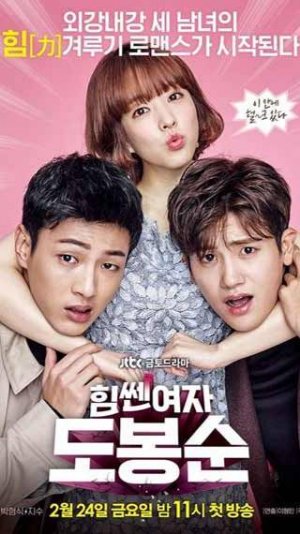 Дорама "Силачка До Бон Сун" 💞💖💪👑