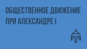 Общественное движение при Александре I (часть 1). Видеоурок по истории России 8 класс