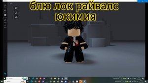 прешло время по финтить. юкимия кенью в блю лок райвалс