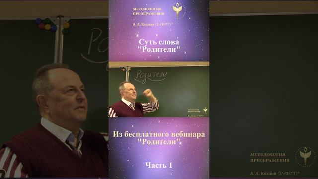 РОДИТЕЛИ, ведет Александр Козлов, автор "Методологии Преображения"