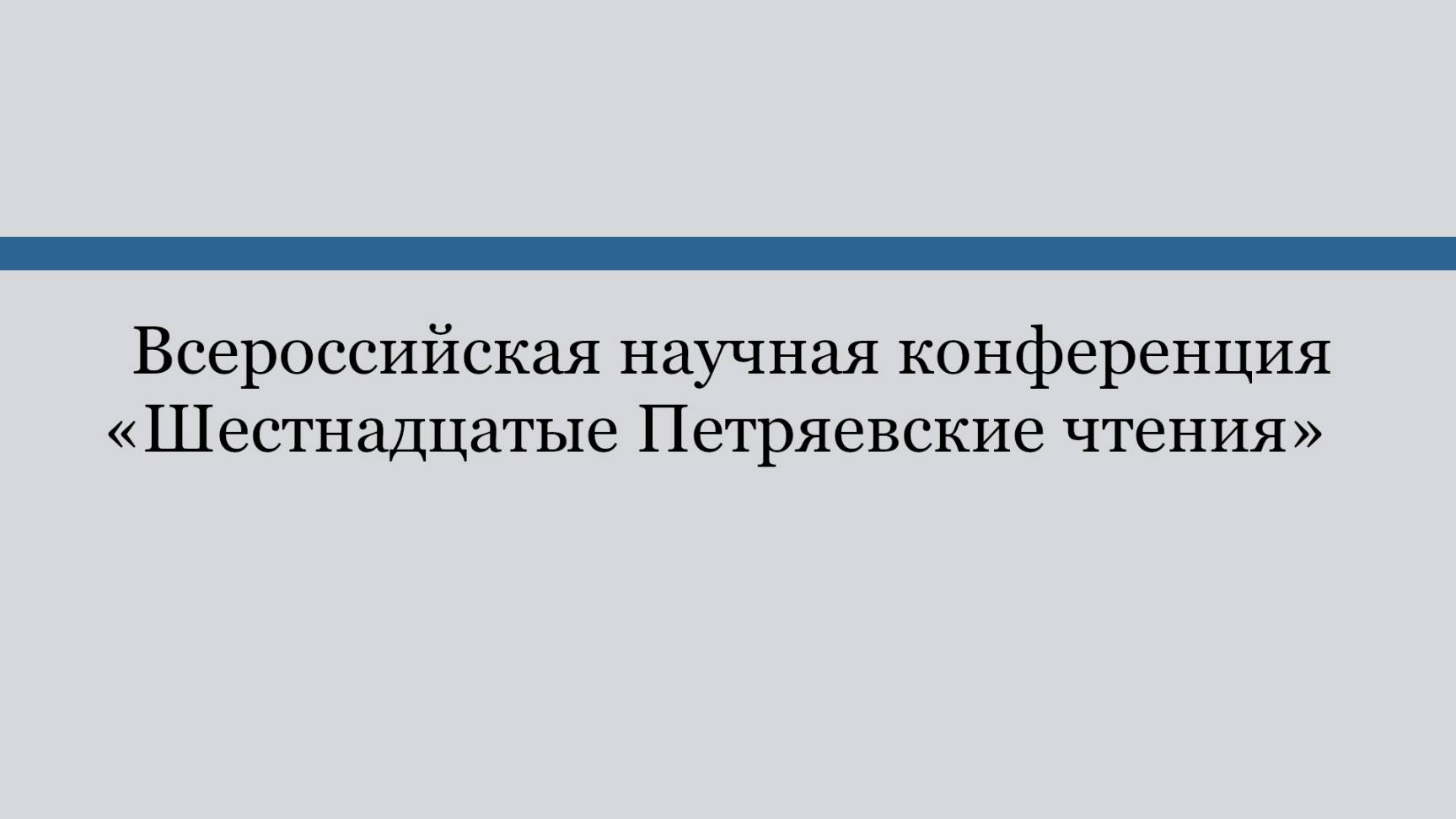 Всероссийская научная конференция «Шестнадцатые Петряевские чтения». Часть 2