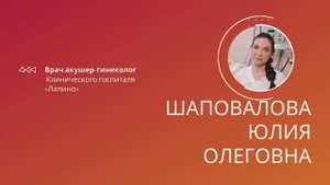 Шаповалова Юлия Олеговна