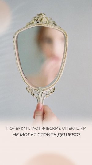 Почему пластическая операция не может стоить дешево?
