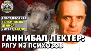 Ганнибал Лектер: рагу из психозов I текст Евлампиева Дениса читает автор