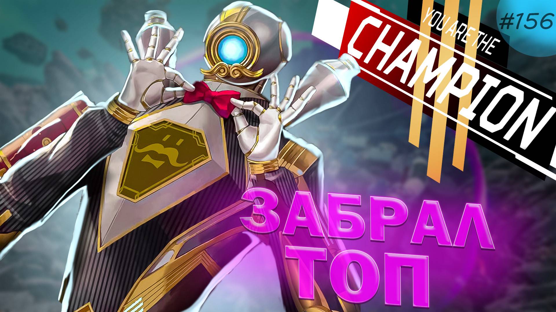 Роботобот Патфайндер забирает ТОП 1 в рейтинге в Apex Legends 23 сезон#156