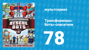 Трансформеры: Боты-спасатели 3 сезон 28 серия «Отныне и навсегда» (мультфильм, 2015)