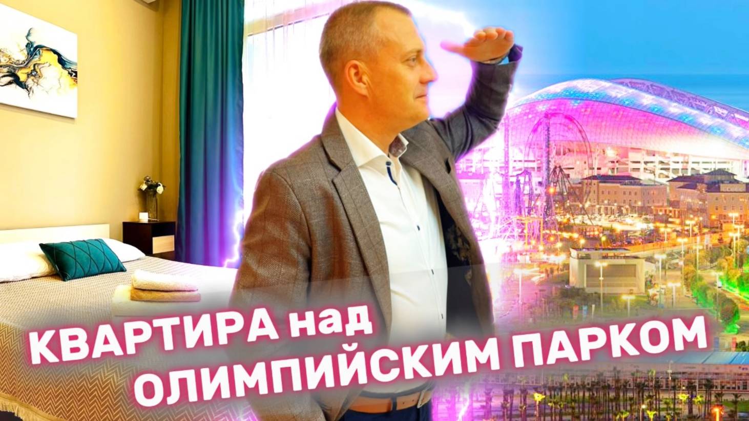 КВАРТИРА НАД ОЛИМПИЙСКИМ ПАРКОМ !!!