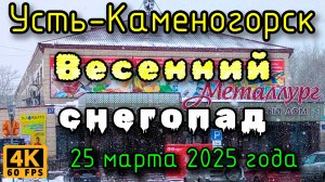 Усть-Каменогорск: Весенний снегопад. (4К), 25 марта 2025 года.