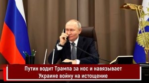 Путин водит Трампа за нос и навязывает Украине войну на истощение