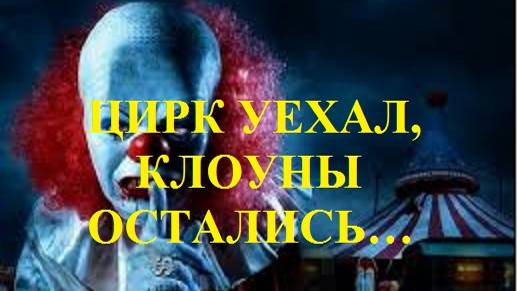 ЦИРК УЕХАЛ, КЛОУНЫ ОСТАЛИСЬ... видео (из серии "ПРОДАЖИ И ПРОДАЖНЫЕ ЛЮДИ")