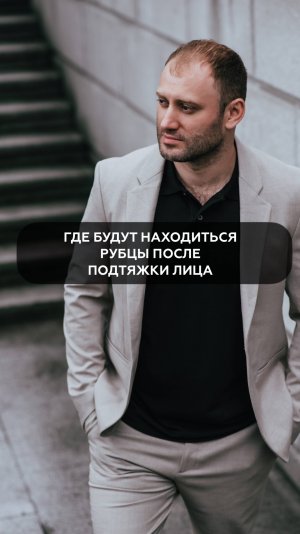 Где будут находиться рубцы после подтяжки лица?